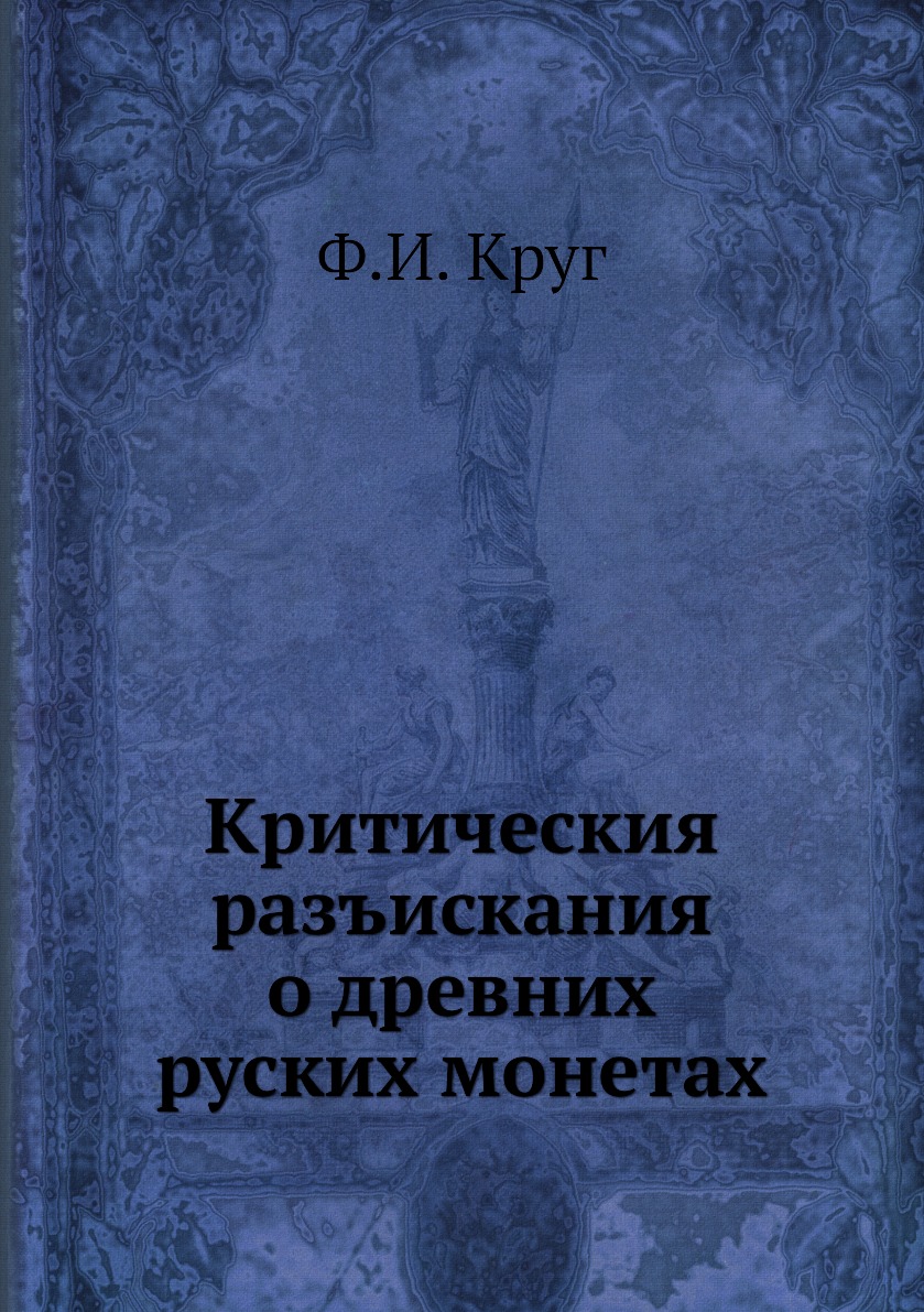 

Книга Критическия разъискания о древних руских монетах