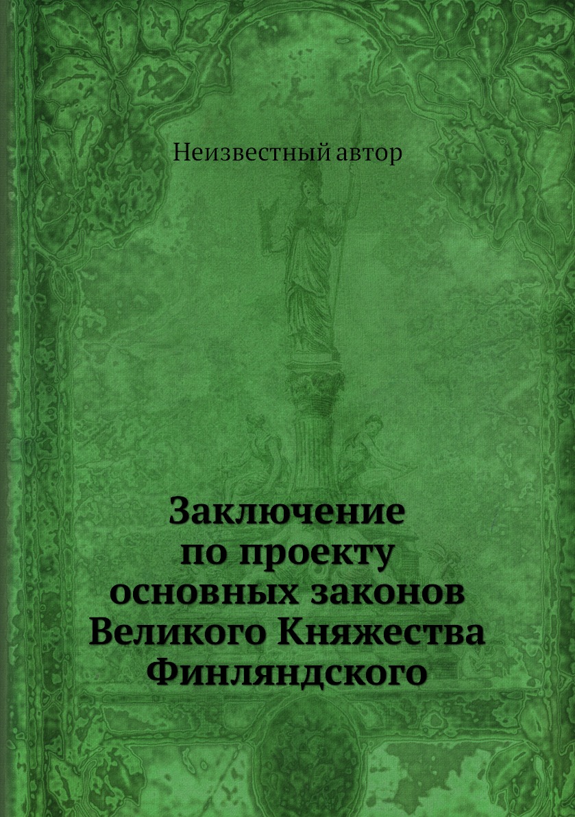 

Книга Заключение по проекту основных законов Великого Княжества Финляндского