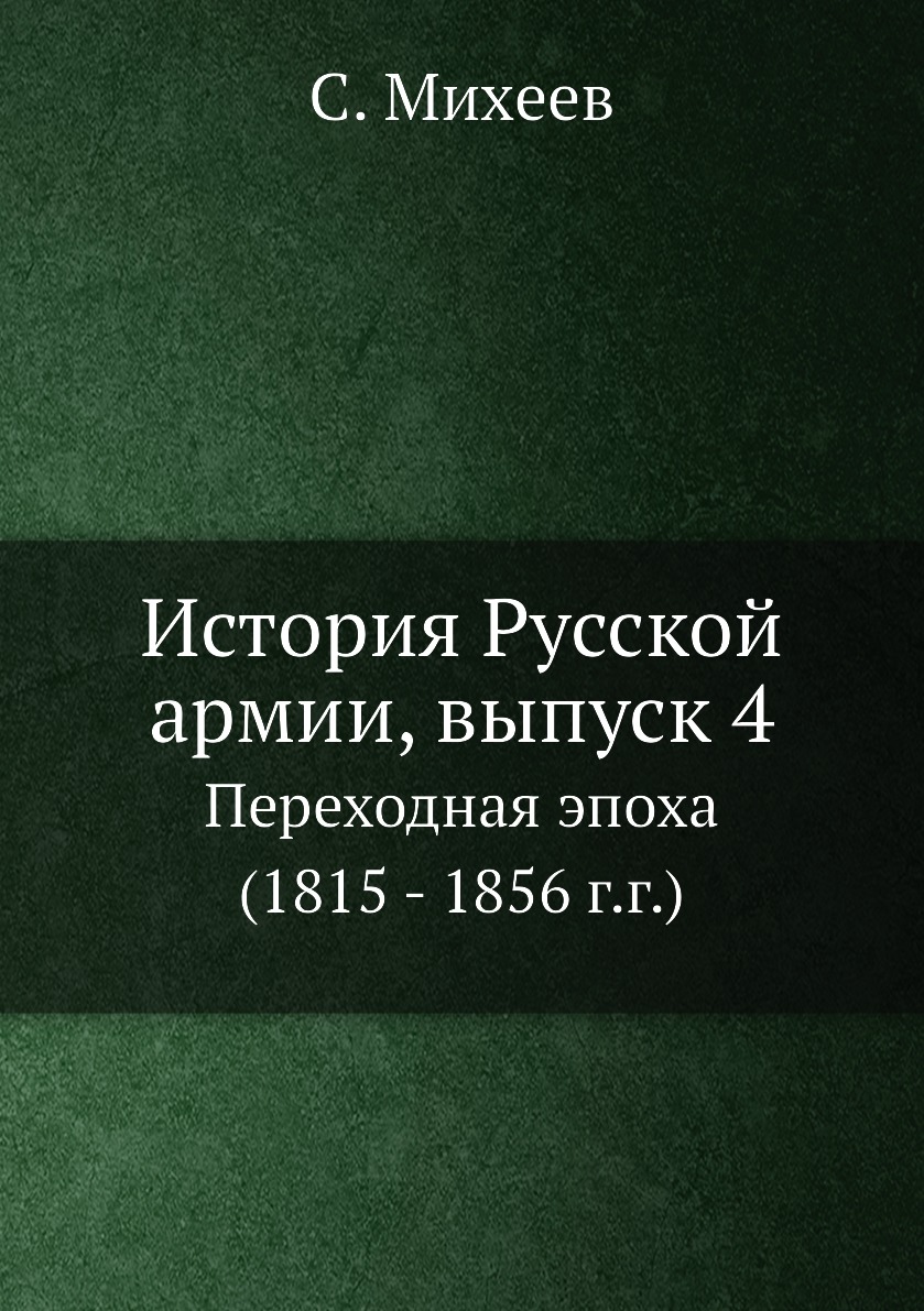 

Книга История Русской армии, выпуск 4. Переходная эпоха (1815 - 1856 г.г.)