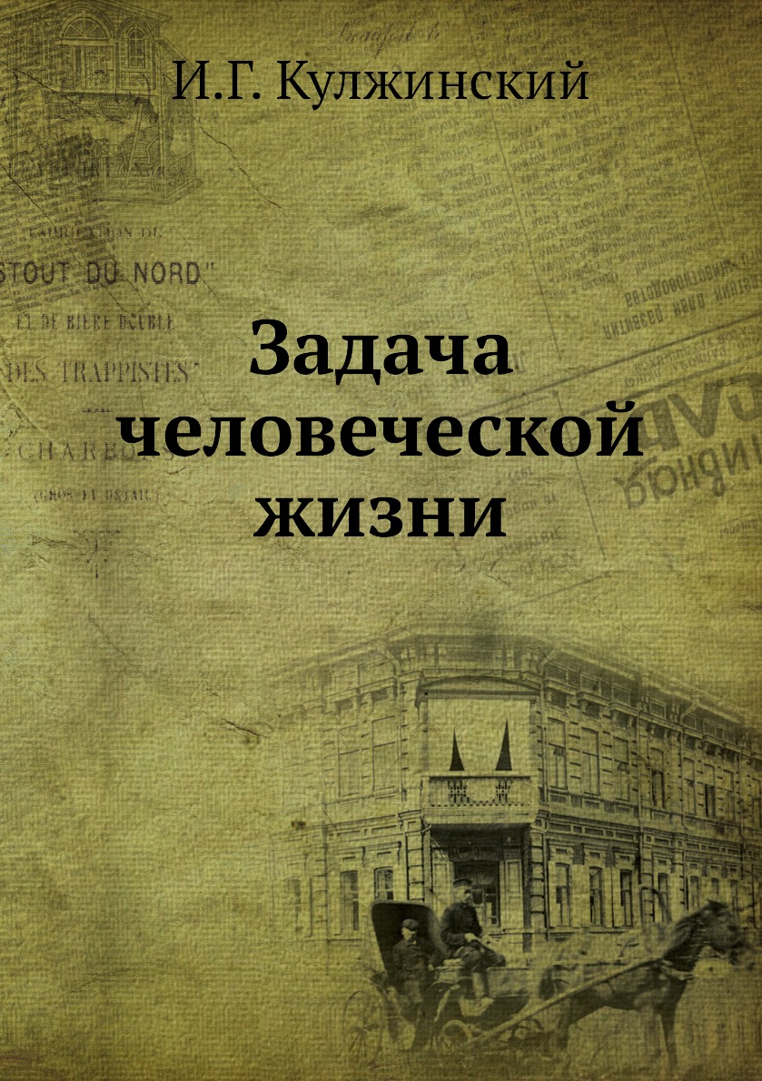 

Задача человеческой жизни