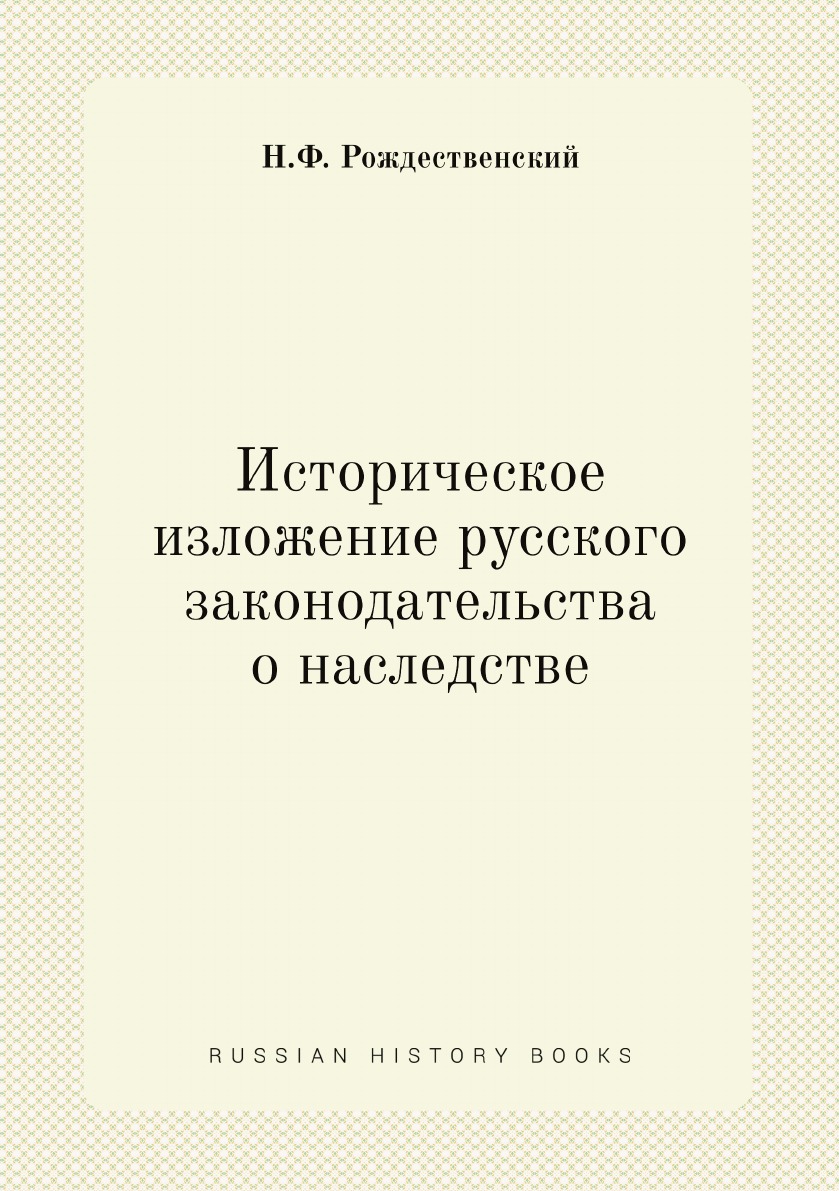 

Историческое изложение русского законодательства о наследстве