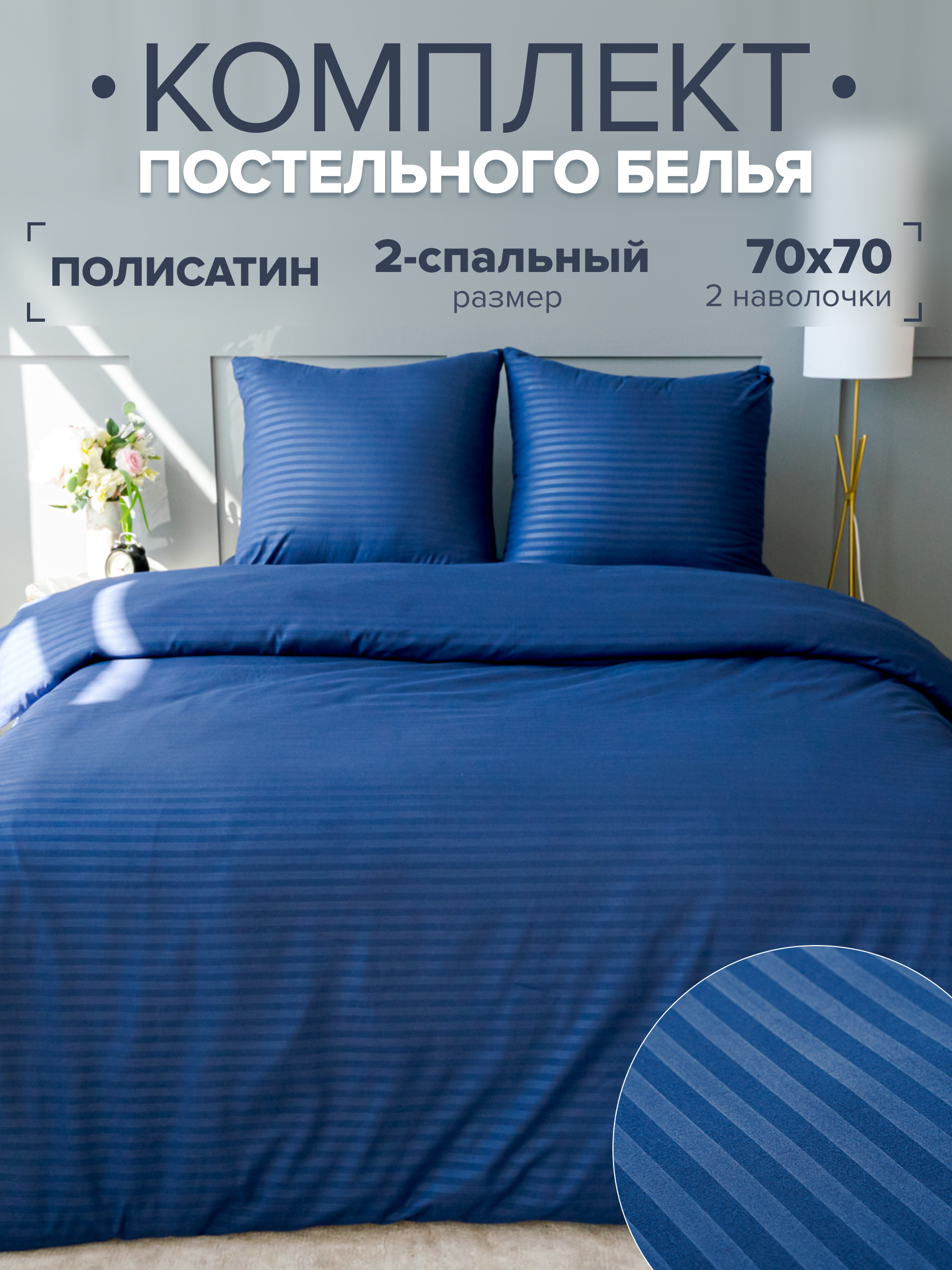 Постельное белье IDEASON Полисатин Страйп (королевский синий), 2 спальный
