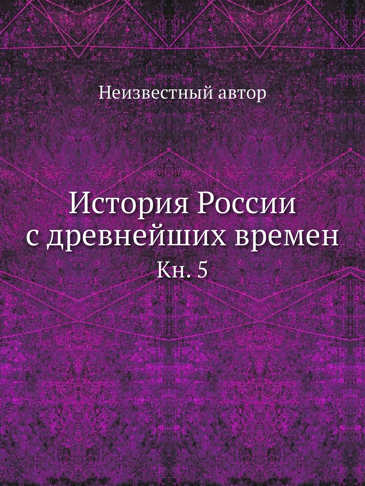 

Книга История России с древнейших времен. Кн. 5