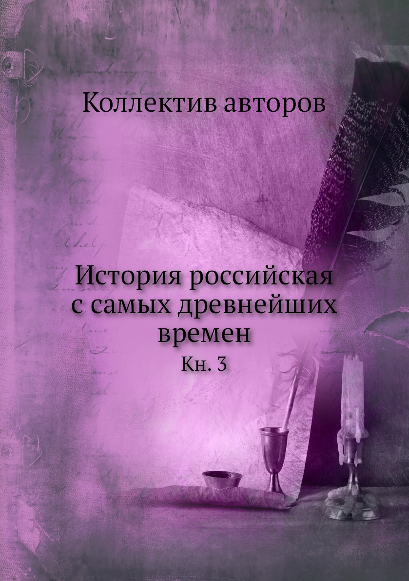 

Книга История российская с самых древнейших времен. Кн. 3