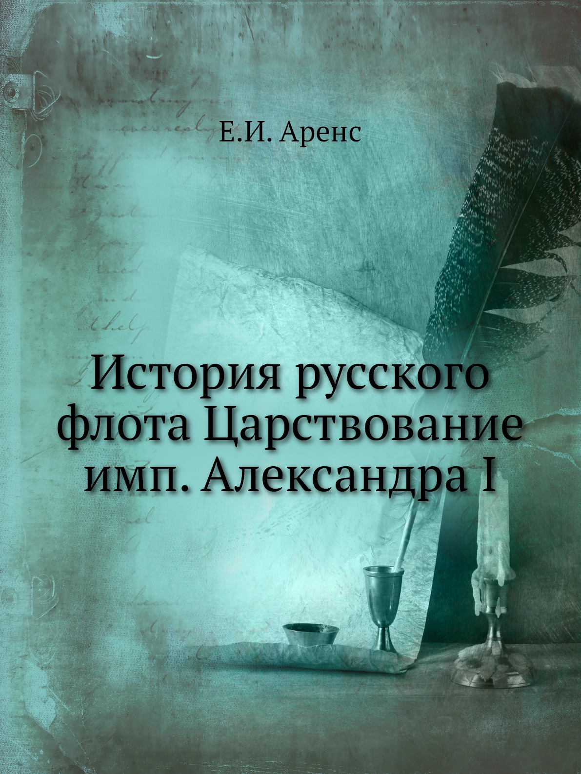 

История русского флота Царствование имп. Александра I