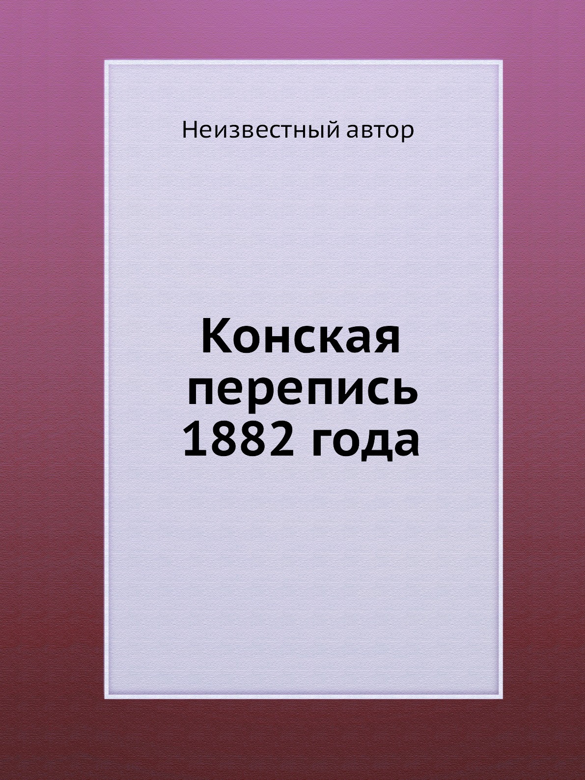 

Книга Конская перепись 1882 года