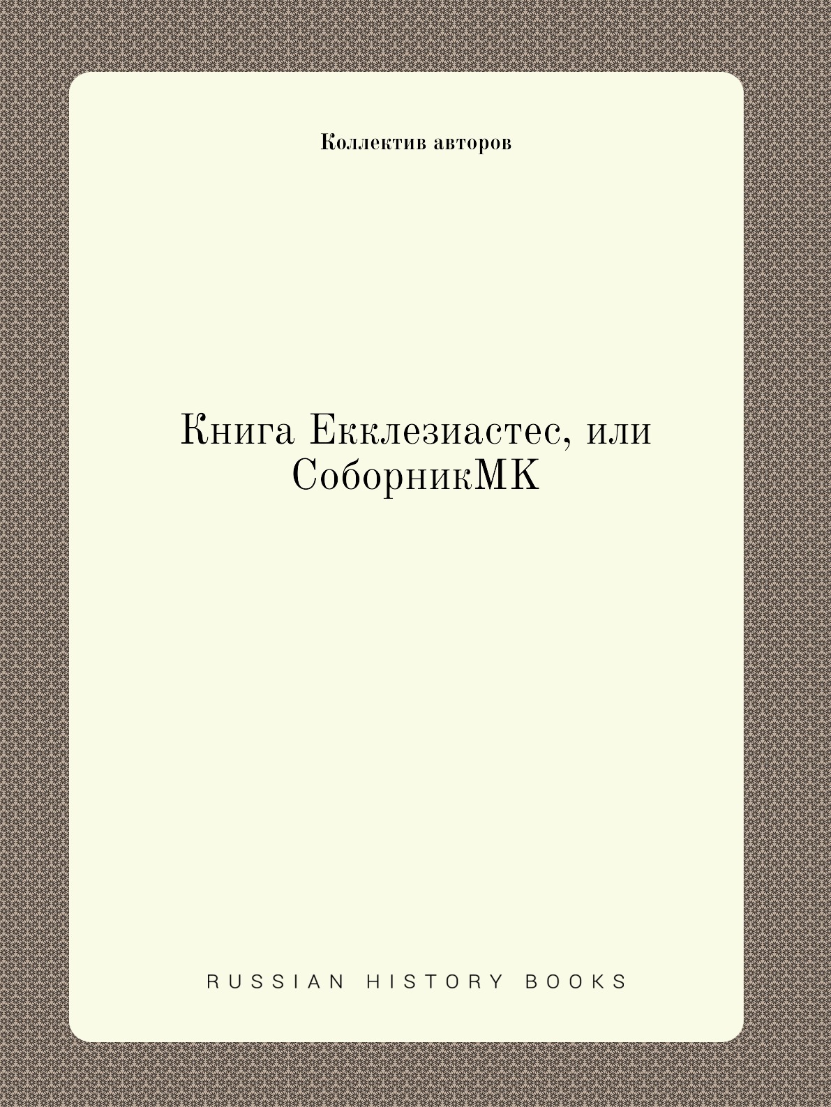 

Книга Екклезиастес, или СоборникMK