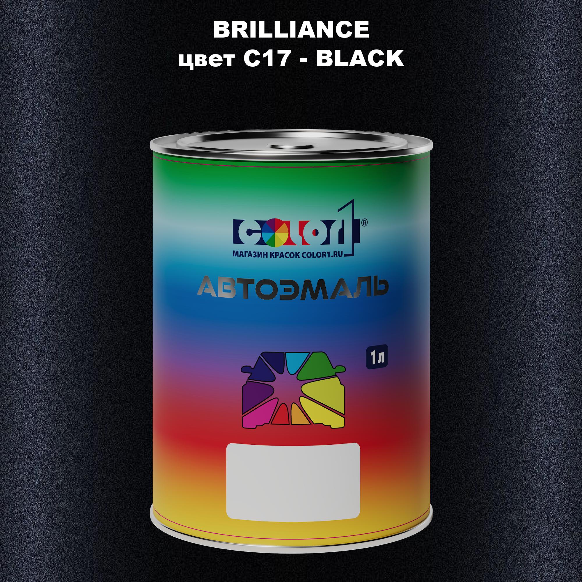 

Автомобильная краска COLOR1 для BRILLIANCE, цвет C17 - BLACK, Прозрачный