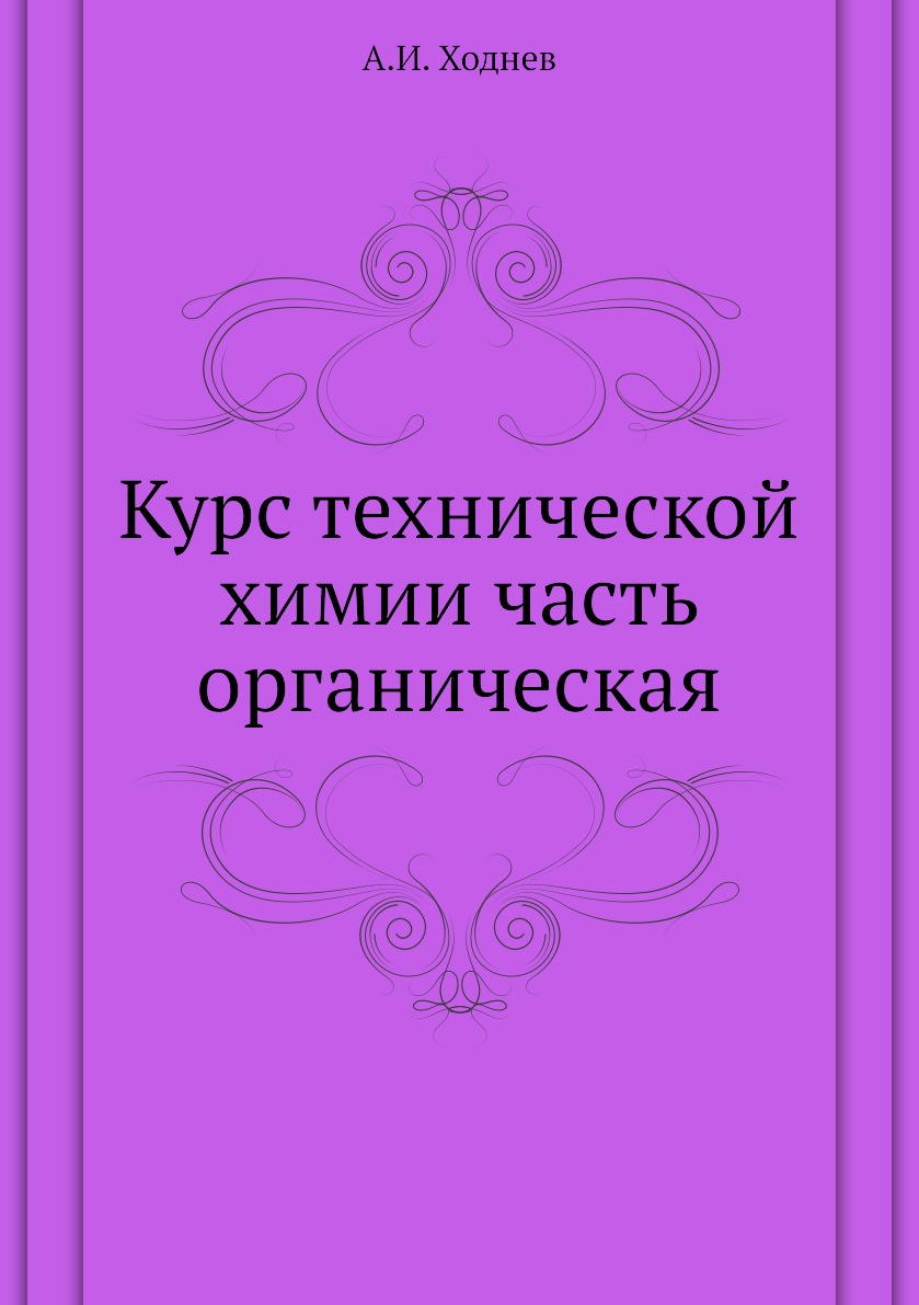 

Книга Курс технической химии часть органическая