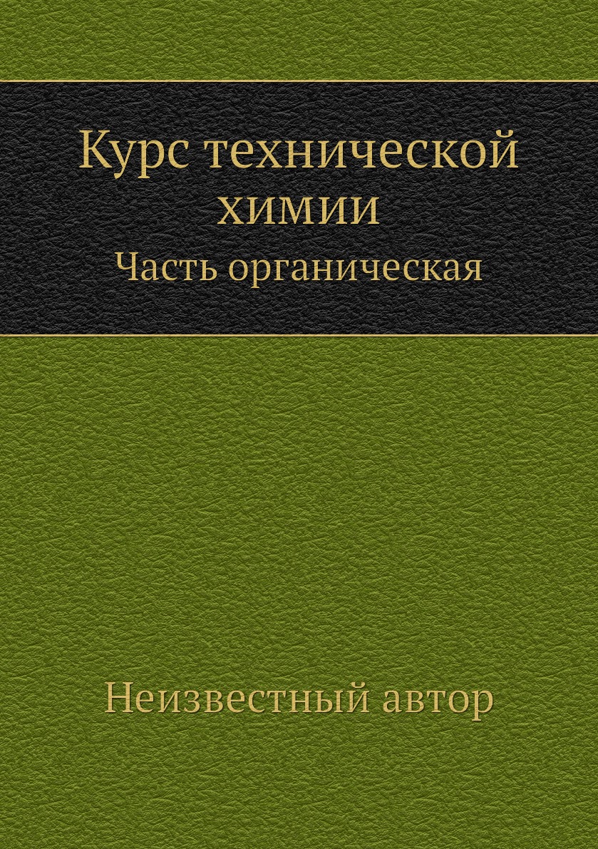 

Книга Курс технической химии. Часть органическая