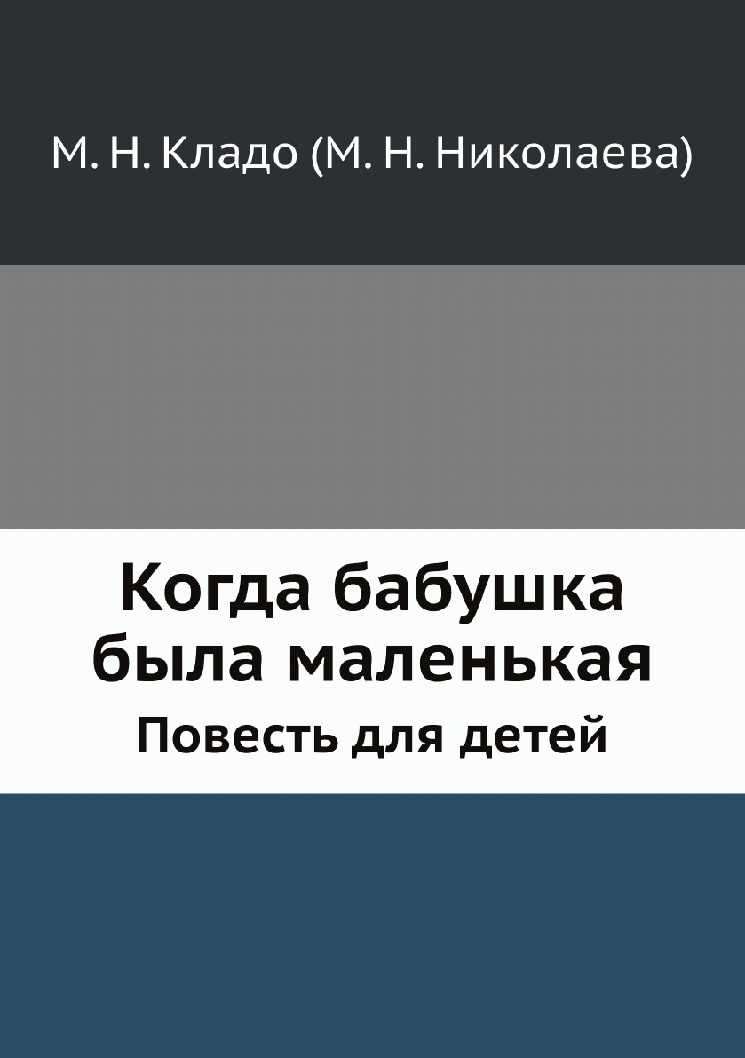 фото Книга когда бабушка была маленькая. повесть для детей нобель пресс