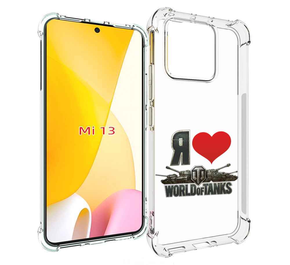 

Чехол MyPads я люблю ворлд оф танк для Xiaomi 13, Прозрачный, Tocco