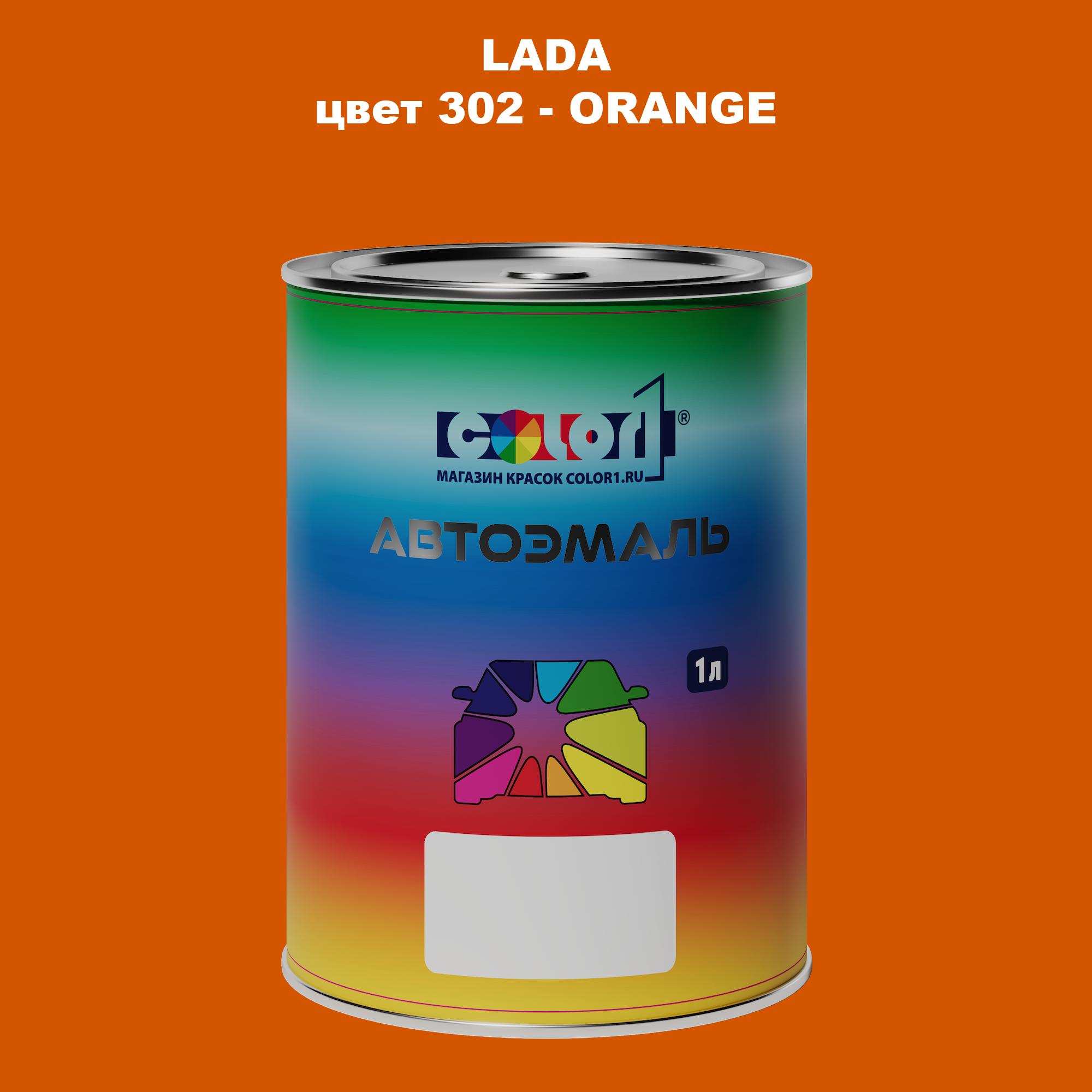 

Автомобильная краска COLOR1 для LADA, цвет 302 - ORANGE, Прозрачный