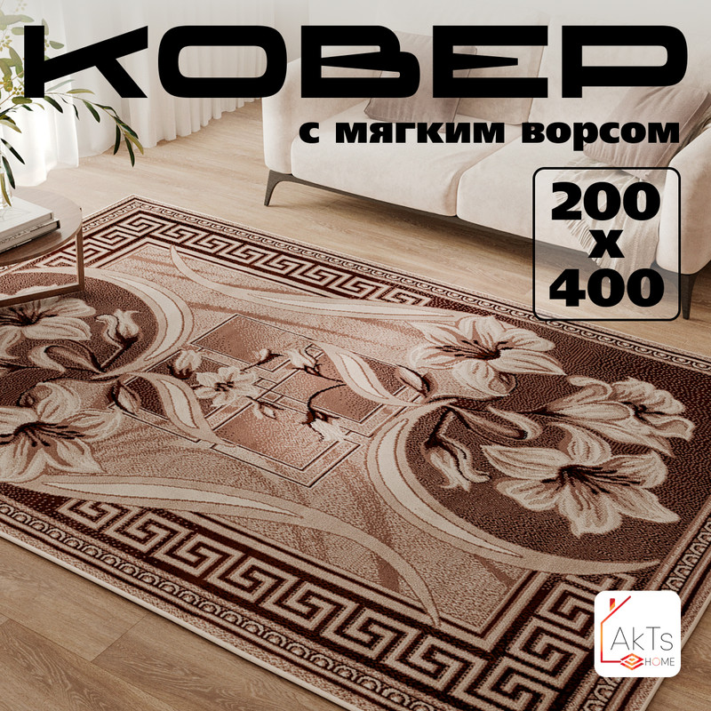 

Прямоугольный ковер 200 на 400 см AkTs