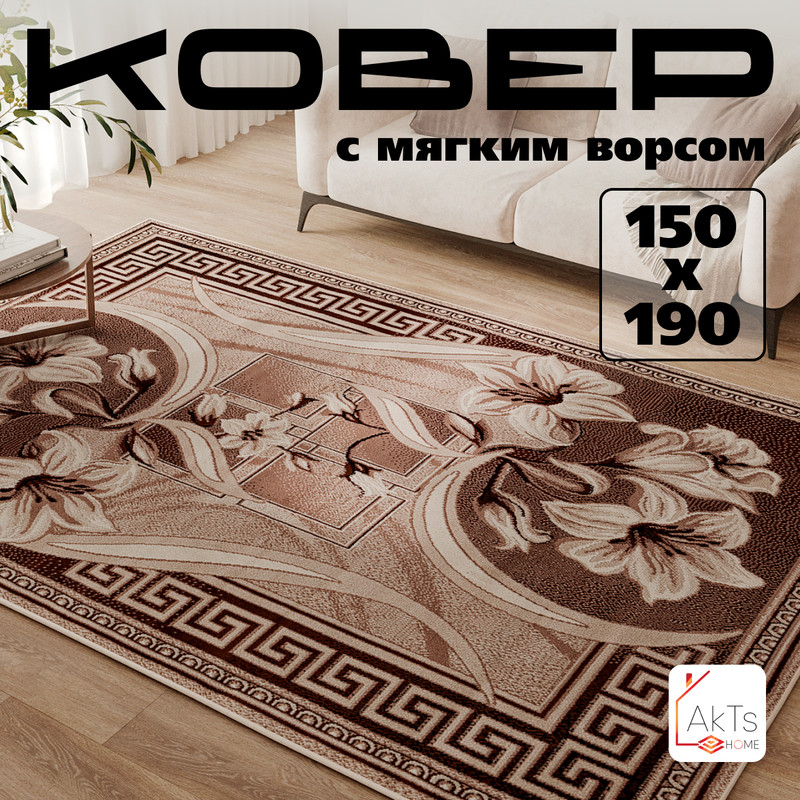 

Прямоугольный ковер 150 на 190 см AkTs