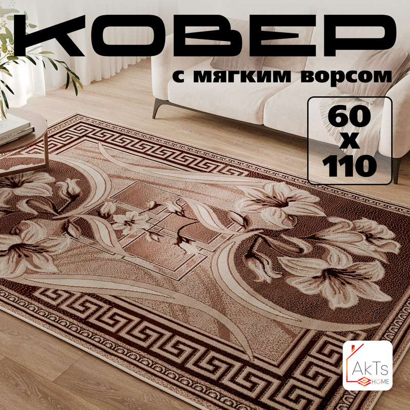 

Прямоугольный ковер 60 на 110 см AkTs