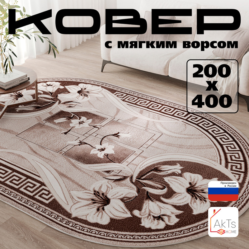 

Овальный ковер 200 на 400 см AkTs