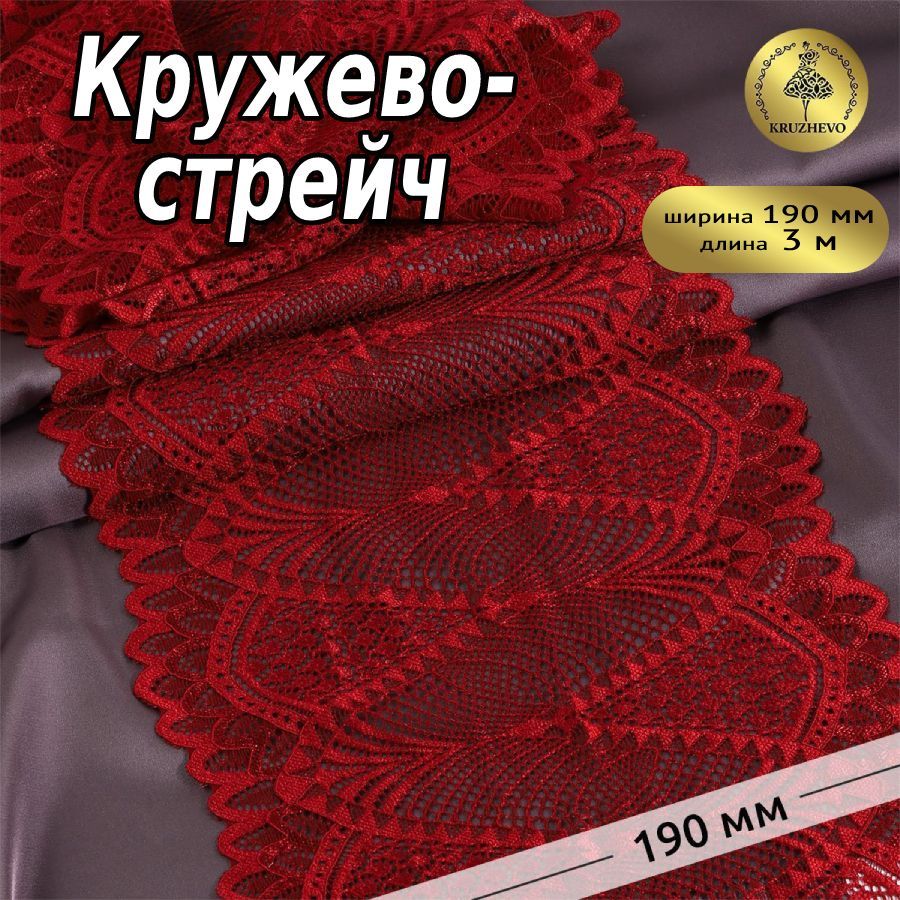 

Кружево-стрейч KRUZHEVO цв.101 темно-красный уп.3м, TBY.30200