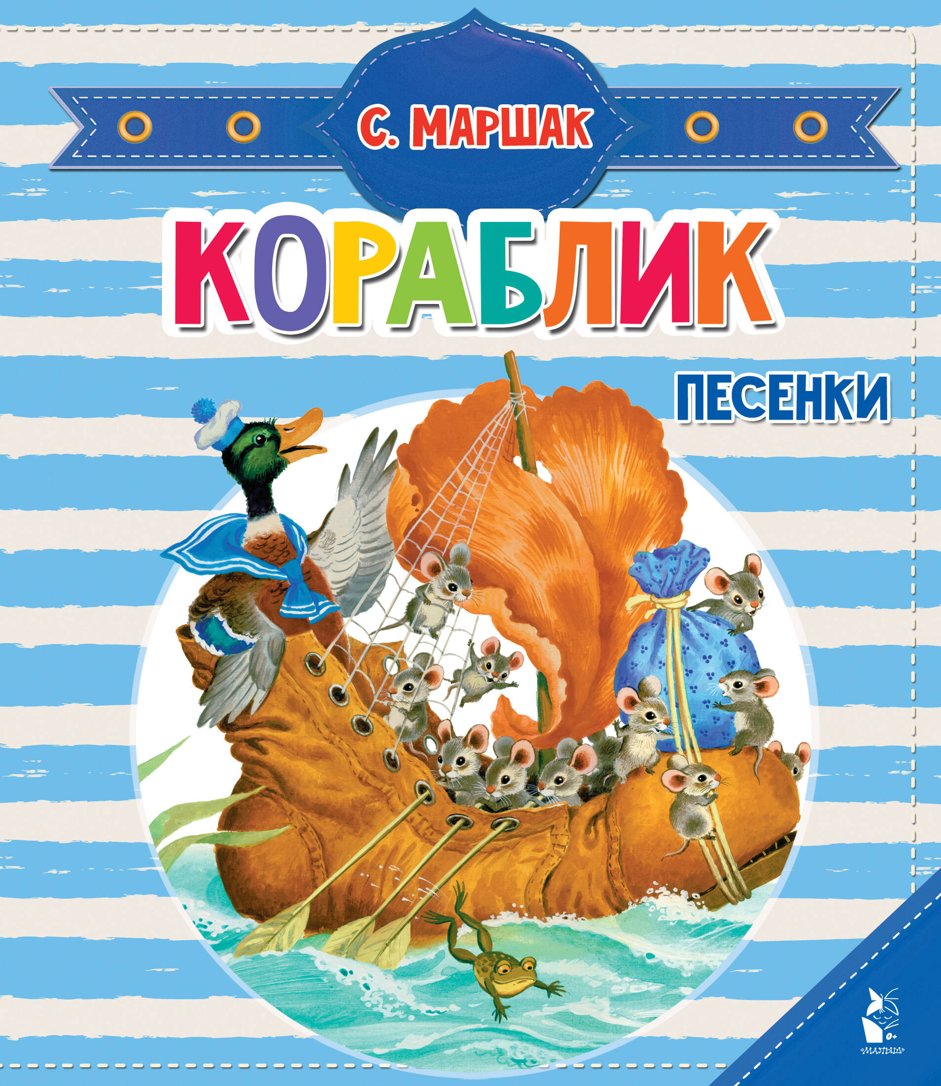 

Кораблик. Песенки
