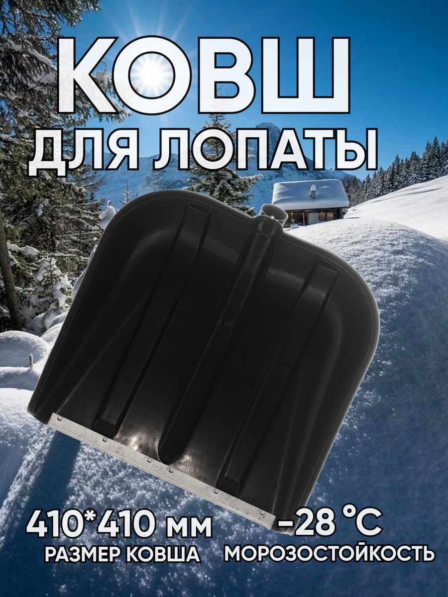 

Лопата для уборки снега ковш для лопаты_черный, 41 см, ковш для лопаты_черный_черно-серый_черный матовый_серебристый