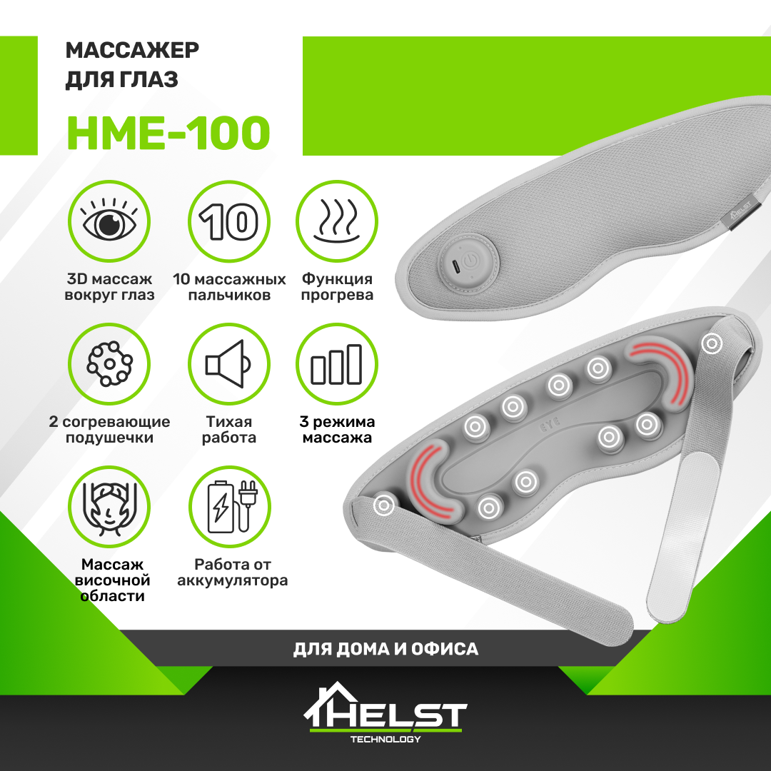 

Массажер для глаз HELST HME-100