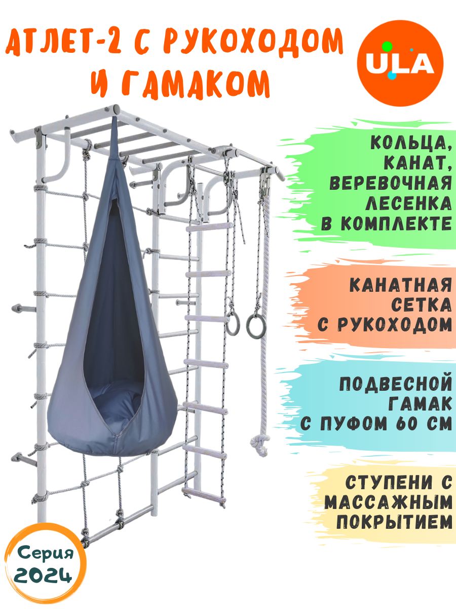 

Шведская стенка детская ULA Атлет-2 с рукоходом и гамаком, цвет Пастель, Атлет-2 с рукоходом