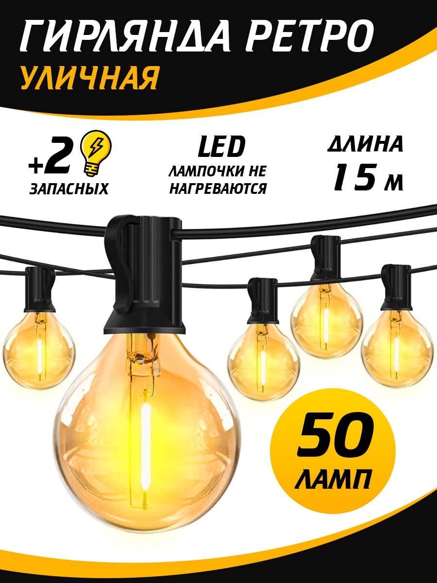 Гирлянда LITLITE уличная ретро 50 ламп LED 15 м, желтое свечение