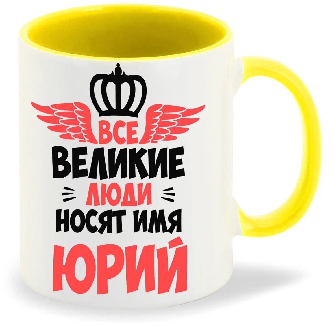 

Кружка CoolPodarok Все Великие люди носят имя Юрий