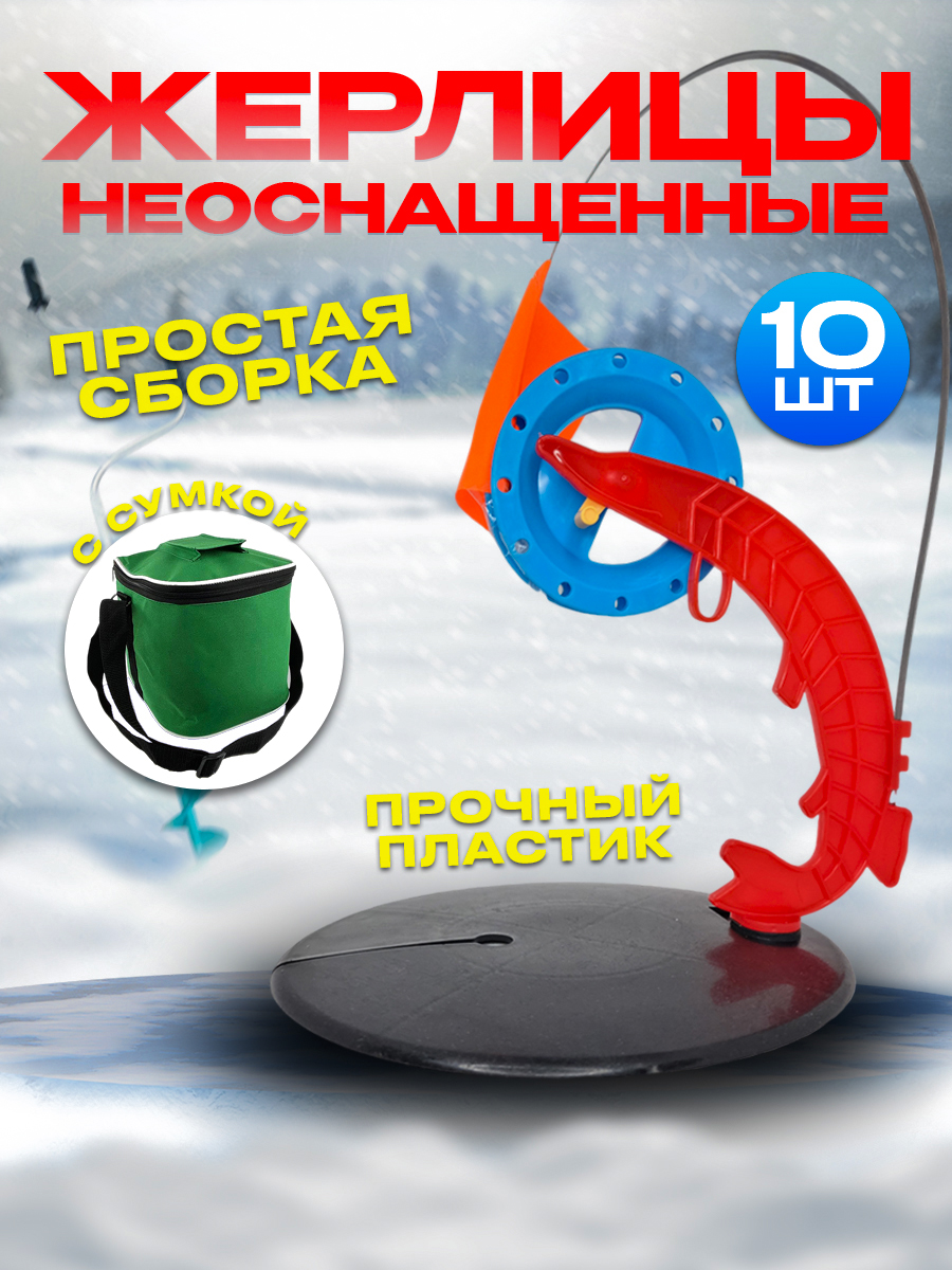 Набор жерлиц зимних 100Крючков неоснащенных, 10шт, в сумке зеленой