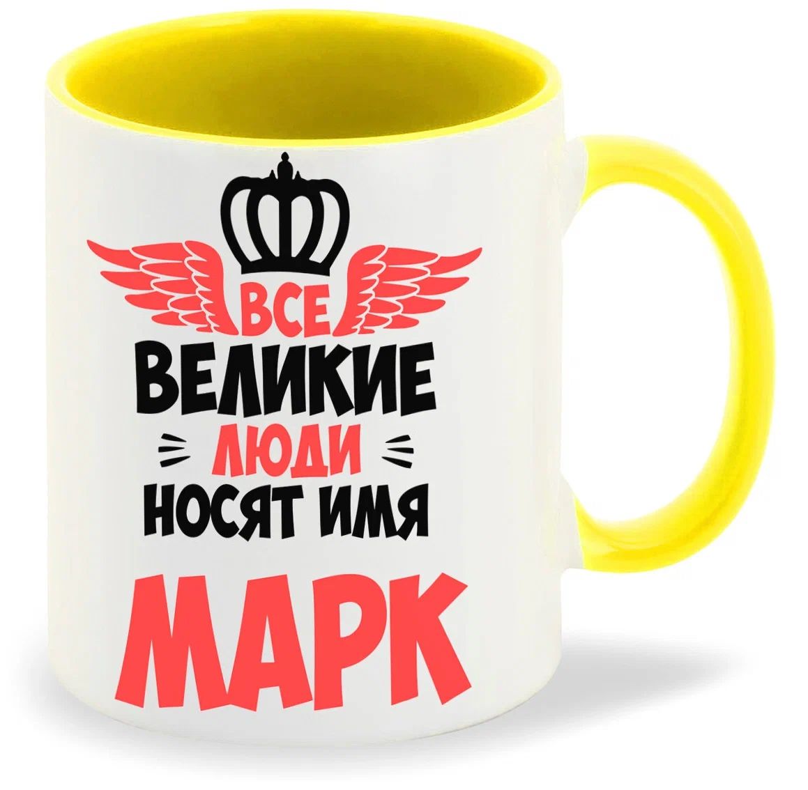 

Кружка CoolPodarok Все Великие люди носят имя Марк