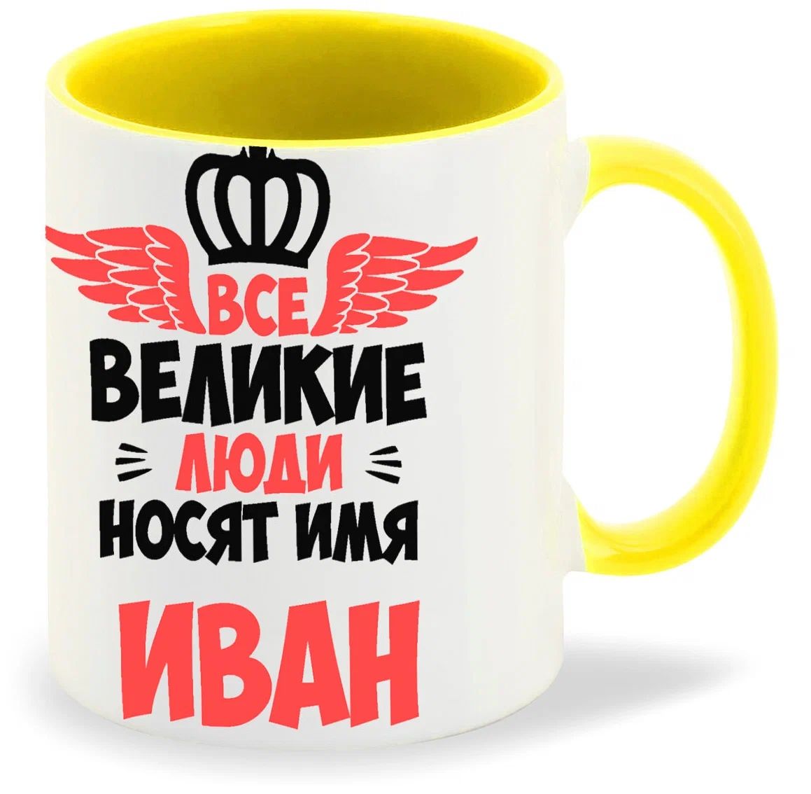 

Кружка CoolPodarok Все Великие люди носят имя Иван