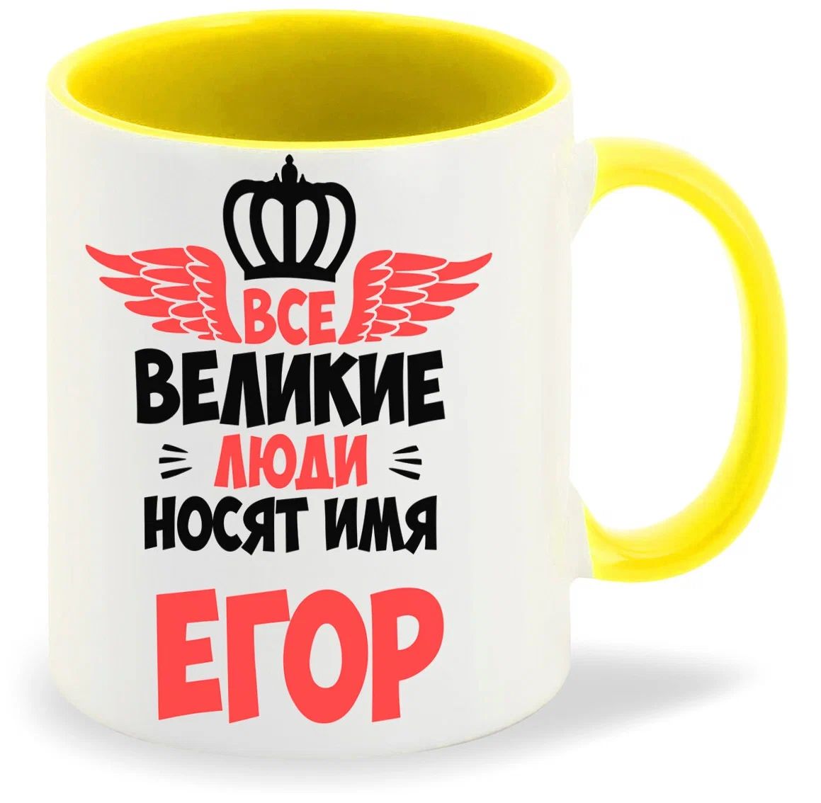 

Кружка CoolPodarok Все Великие люди носят имя Егор