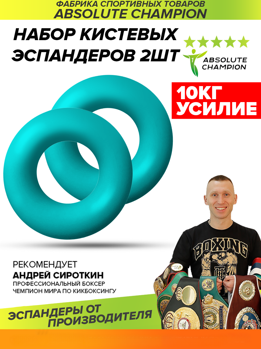 Эспандер кистевой Absolute champion, бирюзовый, усилие 10 кг, 2шт