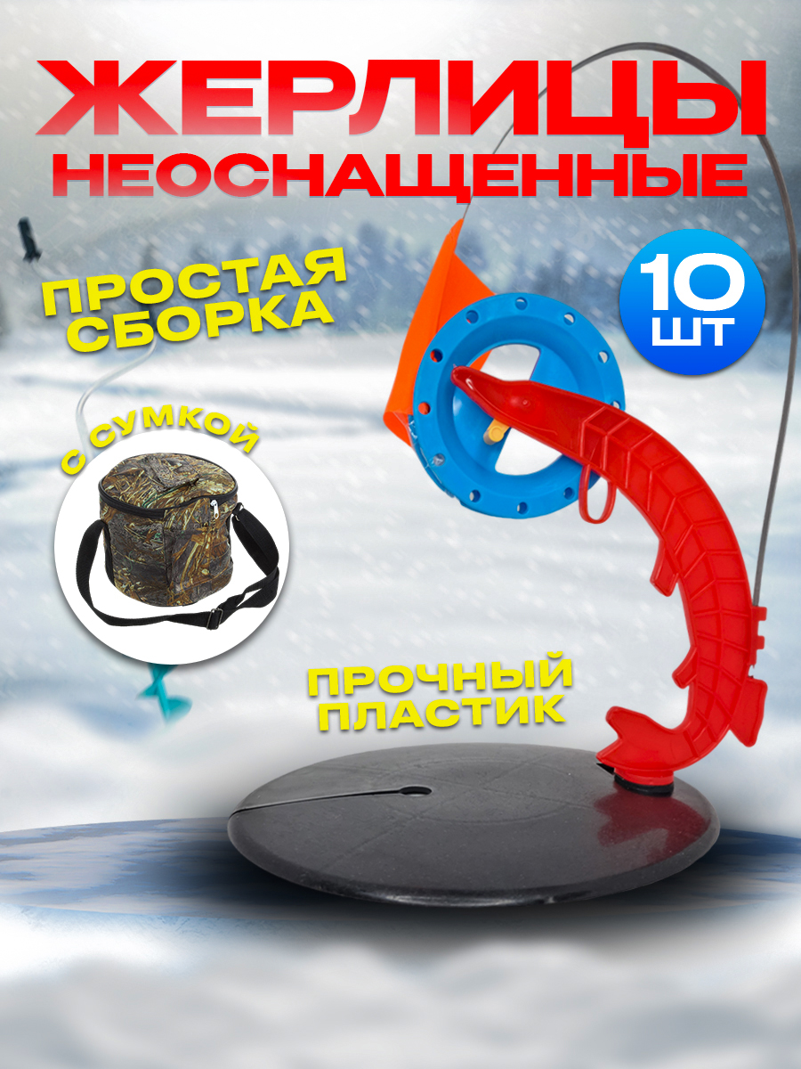 Набор жерлиц зимних 100Крючков неоснащенных, 10шт, в сумке камуфляж