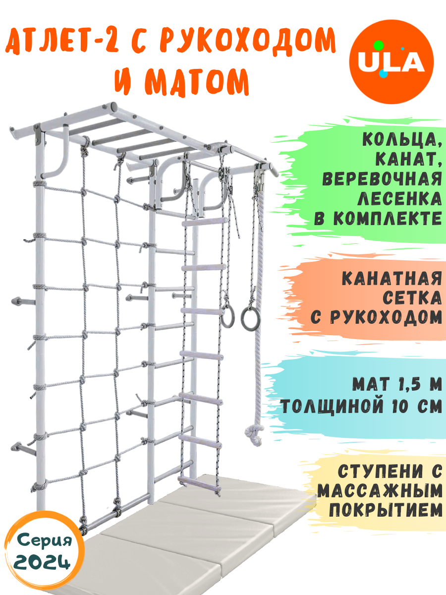 Шведская стенка детская ULA Атлет-2 с рукоходом и матом 1,5х1м, цвет Пастель