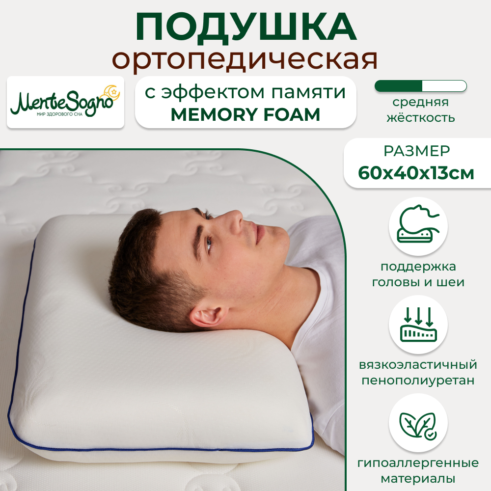 

Подушка ортопедическая с эффектом памяти MENTE SOGNO Classic 40*60*13 см, Белый, Classic