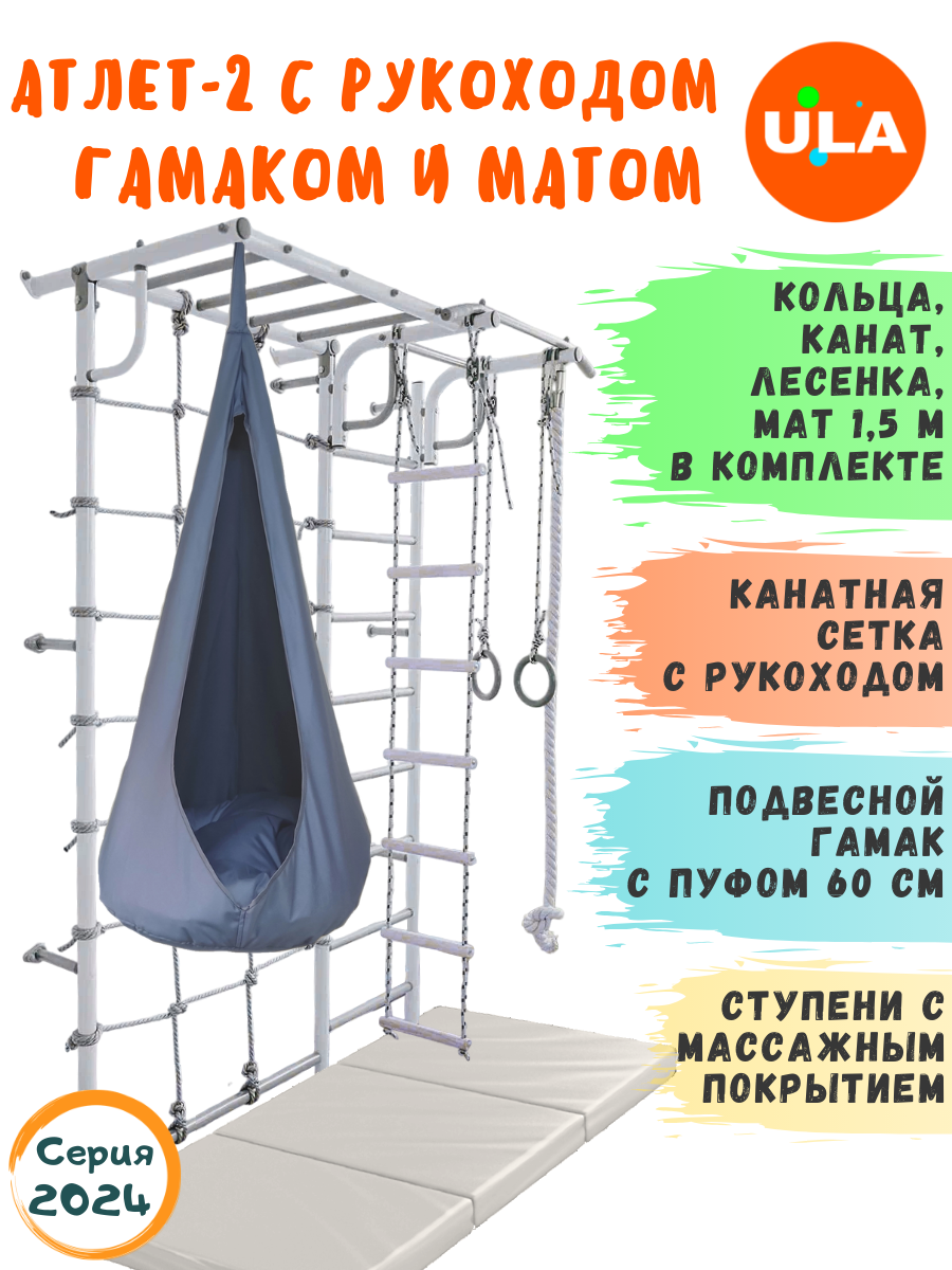Шведская стенка детская ULA Атлет-2 с рукоходом, гамаком и матом 1,5х1м, цвет Пастель