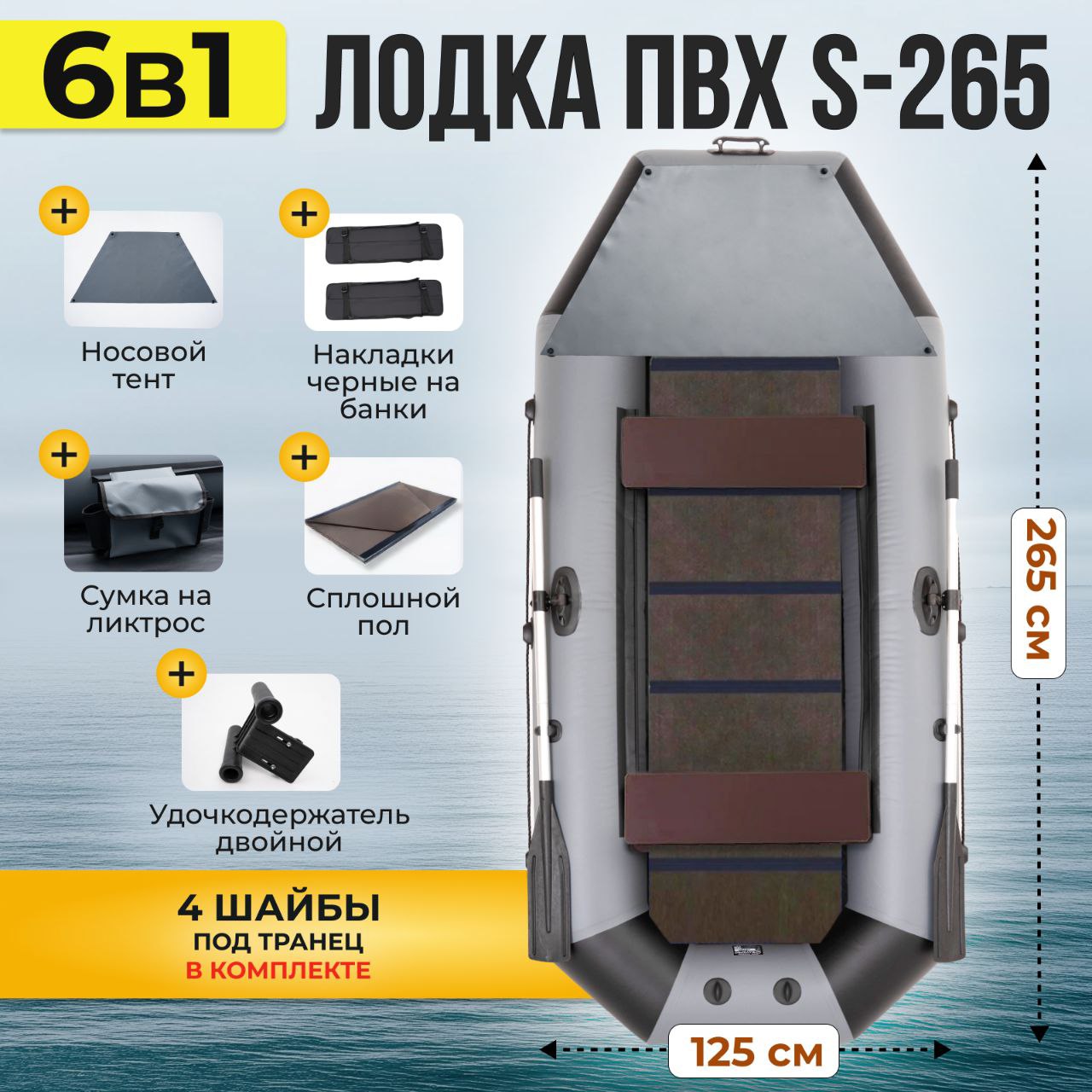 Гребная лодка WavePro S-265 серо-черная 6 в 1 сплошной пол носовой фартук