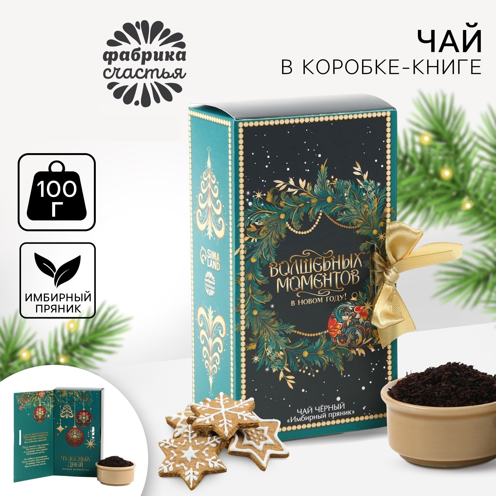 

Чай черный Фабрика счастья Волшебных моментов, 100 г, С Новым годом!