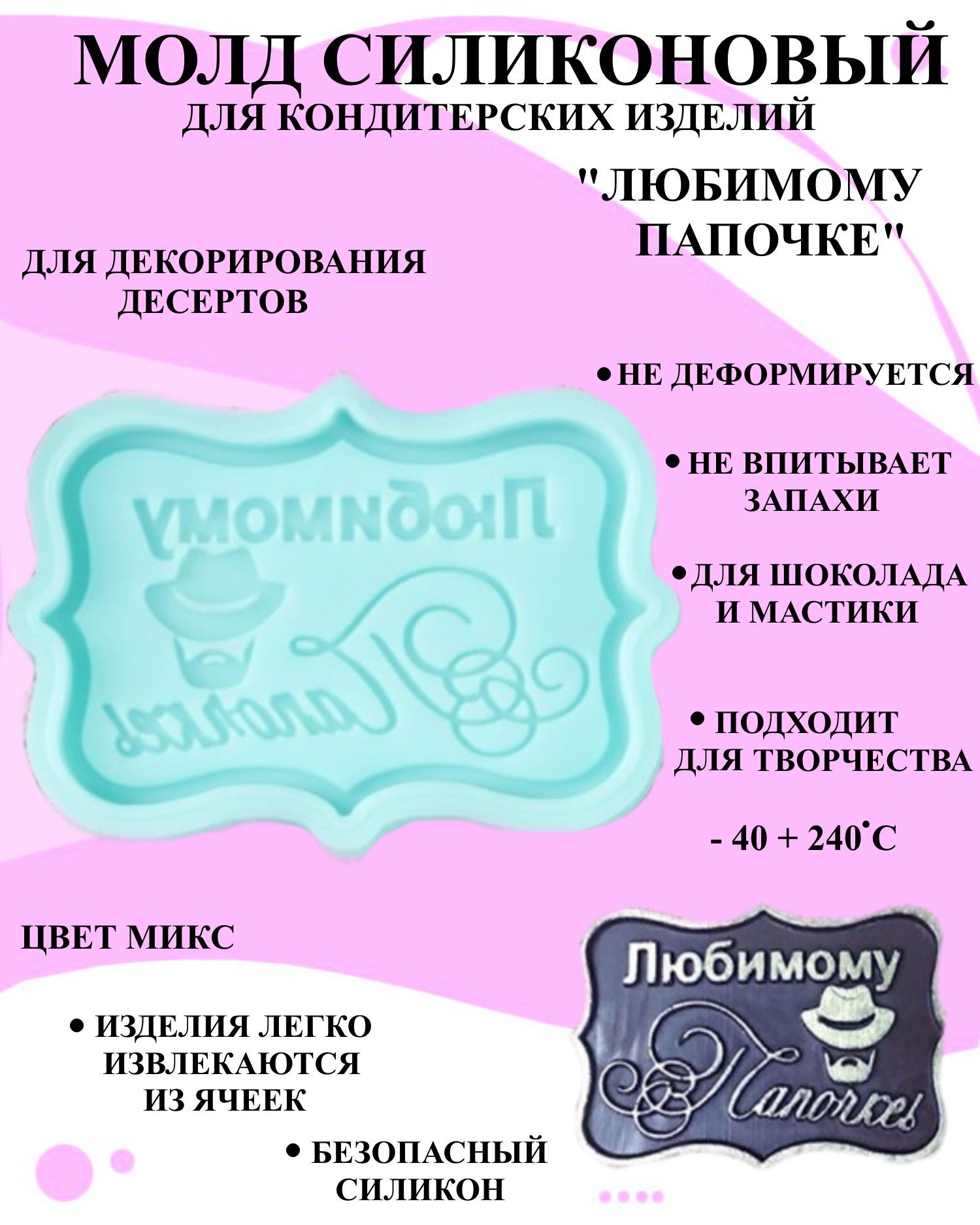

Силиконовая форма для выпечки и декора Будет сладко, В ассортименте