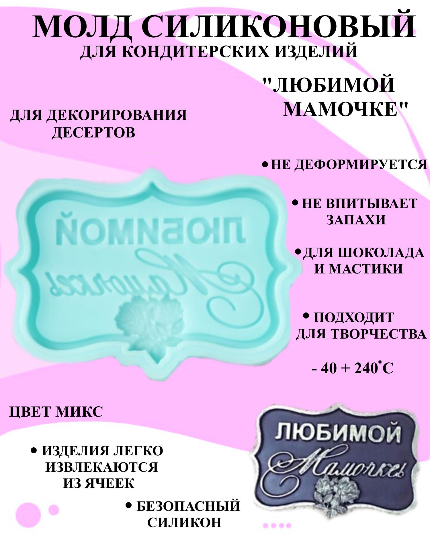 

Силиконовая форма для выпечки и декора Будет сладко, В ассортименте