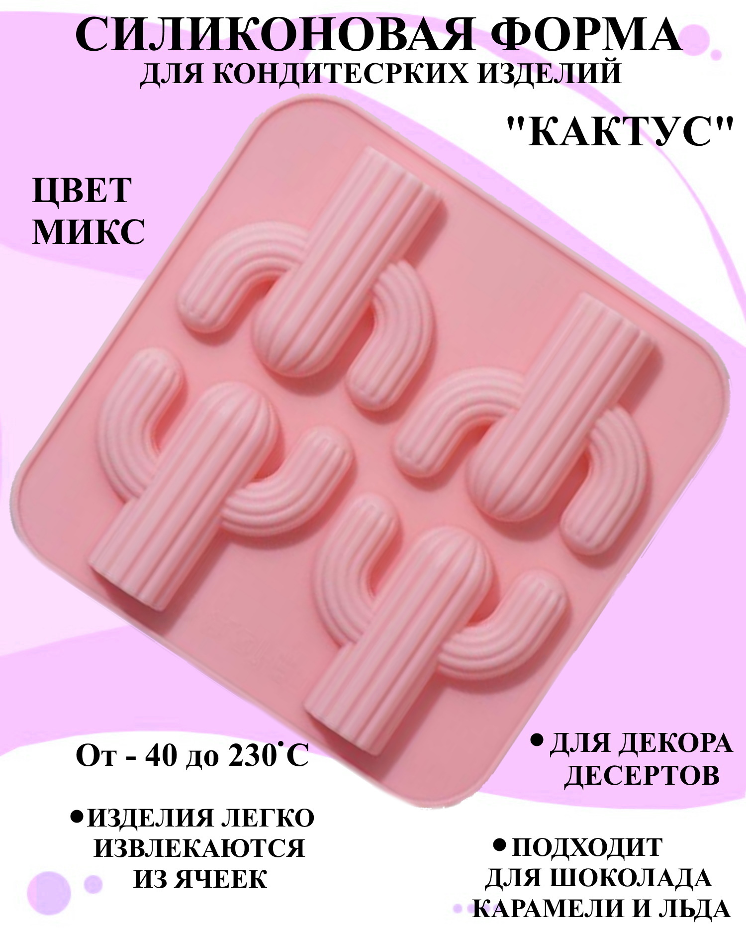 

Силиконовая форма для выпечки и декора Будет сладко, В ассортименте