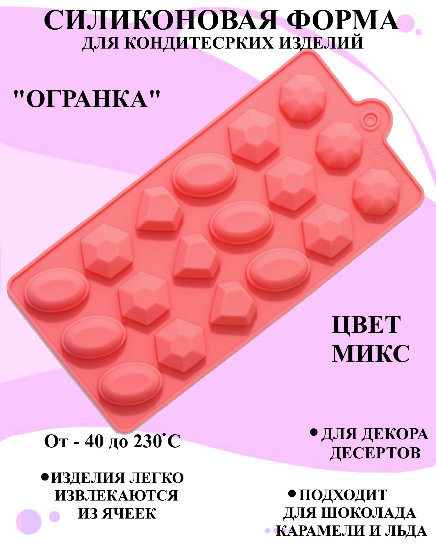 

Силиконовая форма огранка Будет сладко 22x11 см, В ассортименте