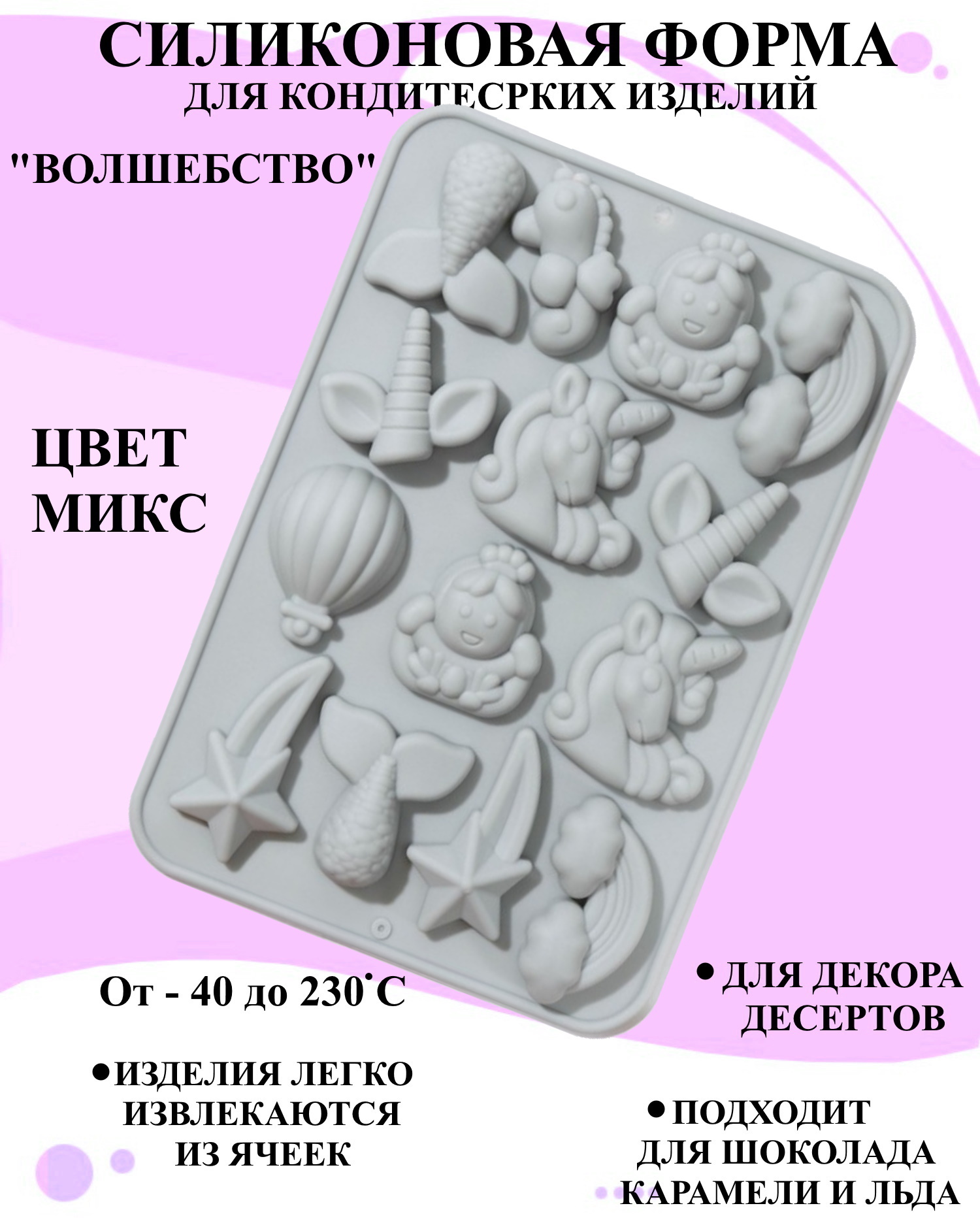 

Силиконовая форма для выпечки и декора Будет сладко, В ассортименте