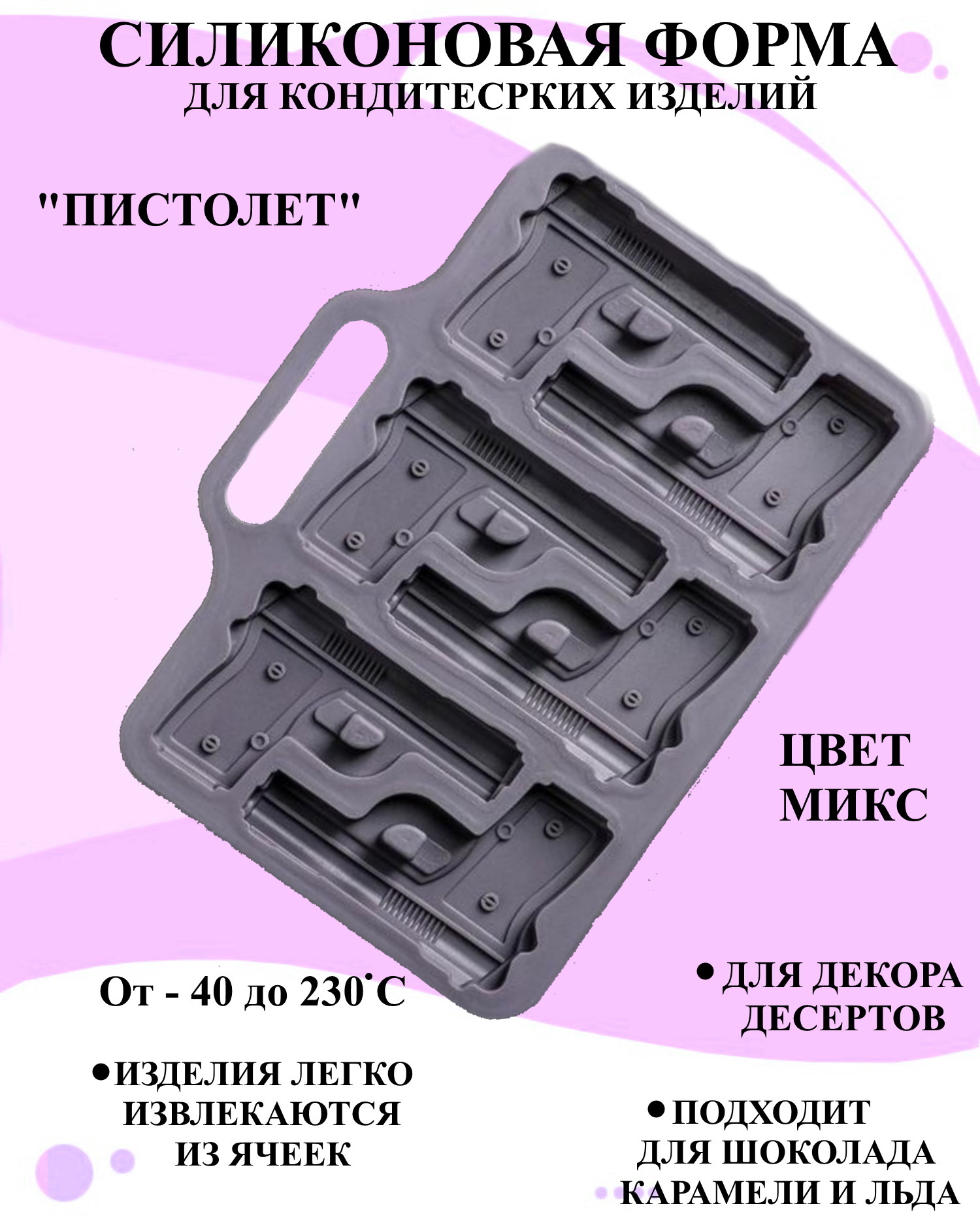 

Силиконовая форма пистолет Будет сладко 18.7x13.4 см, В ассортименте