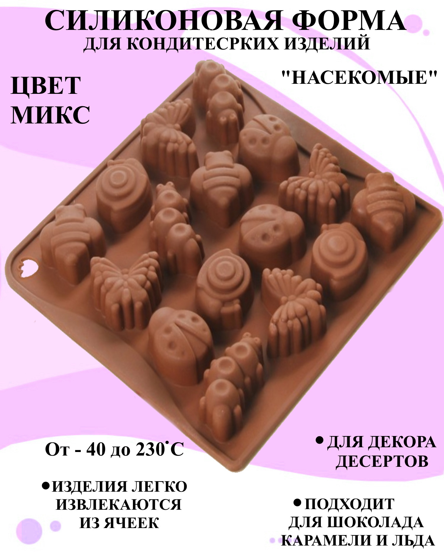 

Силиконовая форма насекомые Будет сладко 18x17 см бабочки и гусеницы, В ассортименте