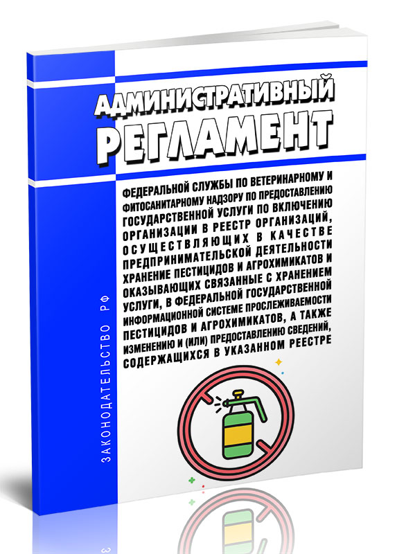 

Административный регламент Федеральной службы по ветеринарному и фитосанитарному