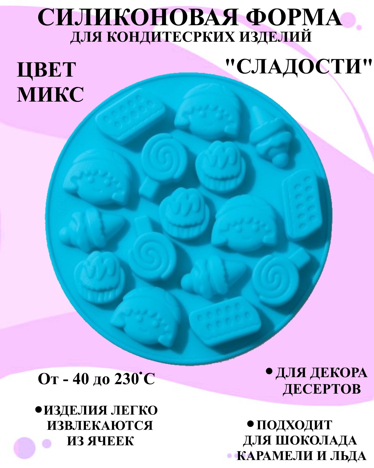 

Силиконовая форма для выпечки и декора Будет сладко, В ассортименте