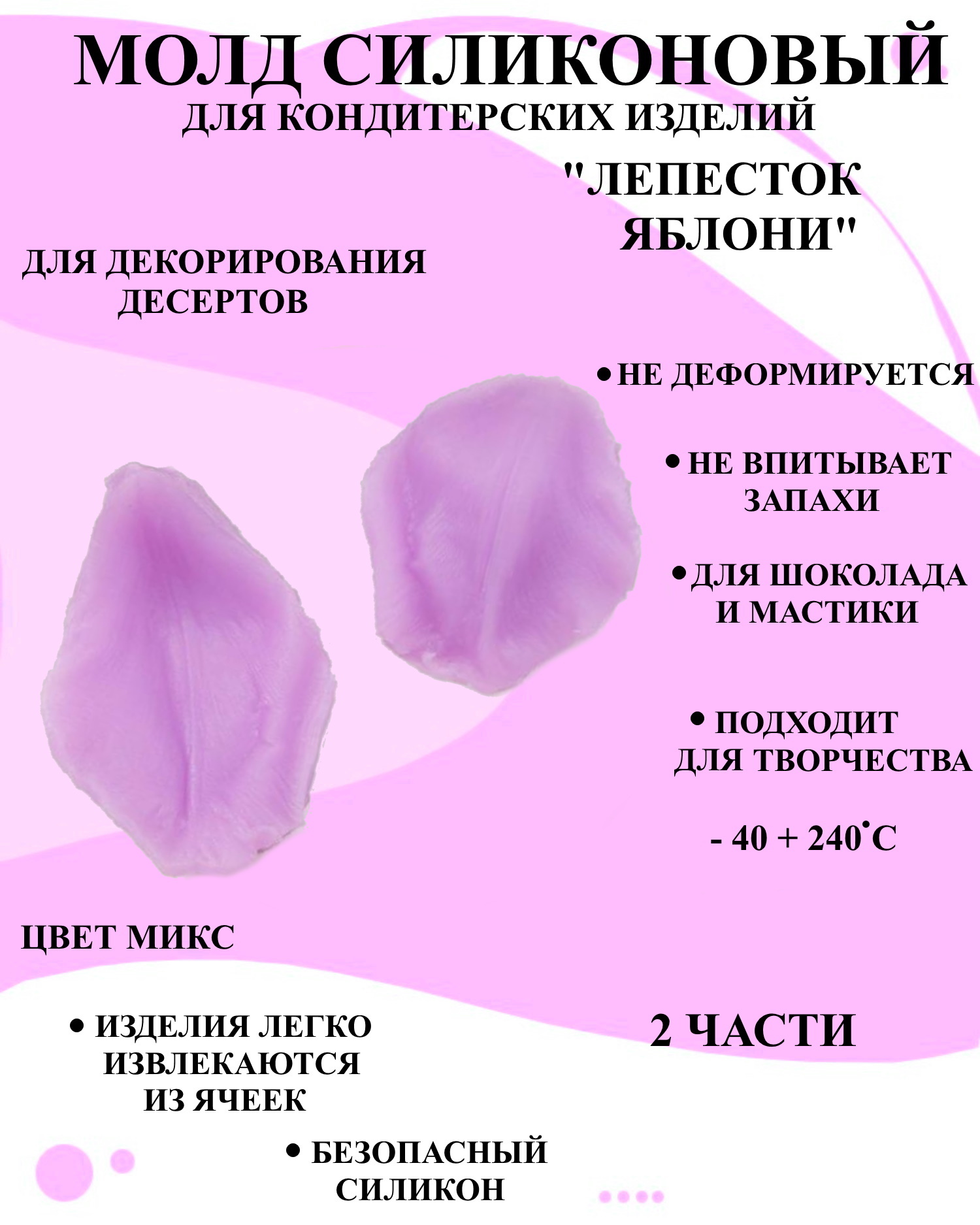 Молд лепесток яблоки из 2 частей для декорирования десертов Будет сладко