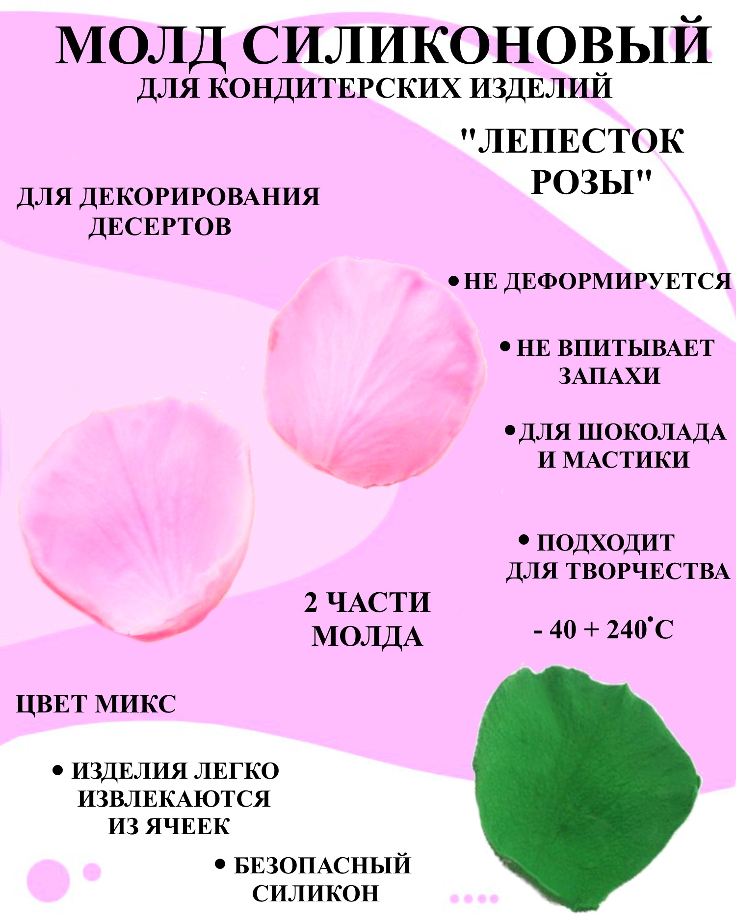 

Молд лепесток розы из 2 частей для декорирования десертов Будет сладко, В ассортименте